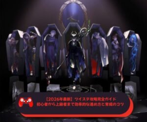 【2026年最新】ツイステ攻略完全ガイド｜初心者から上級者まで効率的な進め方と育成のコツ