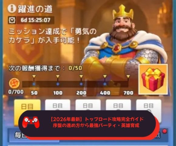 【2026年最新】トップロード攻略完全ガイド｜序盤の進め方から最強パーティ・英雄育成まで徹底解説