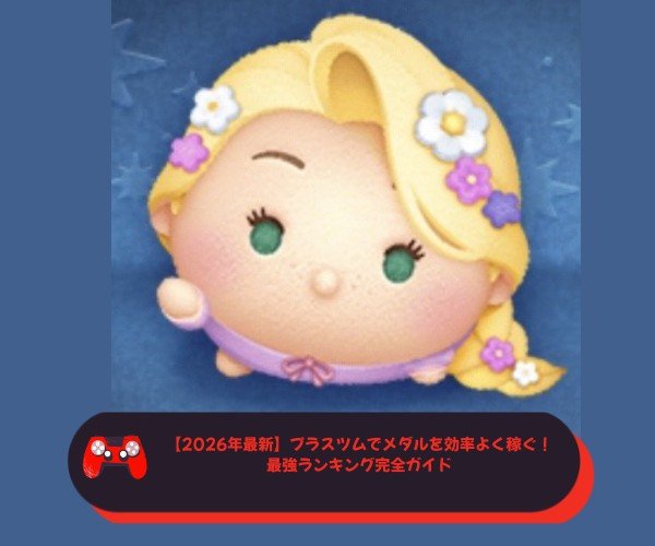 【2026年最新】プラスツムでメダルを効率よく稼ぐ！最強ランキング完全ガイド