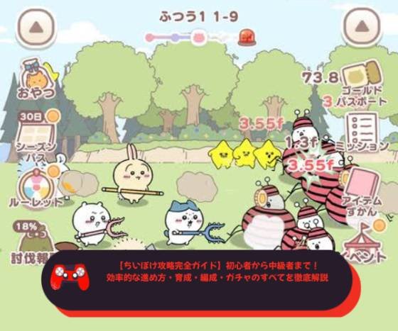 【ちいぽけ攻略完全ガイド】初心者から中級者まで！効率的な進め方・育成・編成・ガチャのすべてを徹底解説
