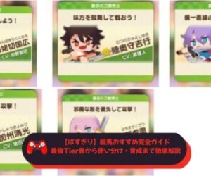 【ぱずぎり】絵馬おすすめ完全ガイド｜最強Tier表から使い分け・育成まで徹底解説