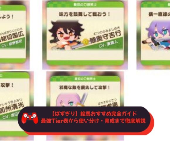 【ぱずぎり】絵馬おすすめ完全ガイド｜最強Tier表から使い分け・育成まで徹底解説