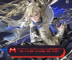 【アークナイツ：エンドフィールド】ミンホ完全攻略ガイド｜性能・スキル解説・おすすめ編成・武器・立ち回りまで徹底解説