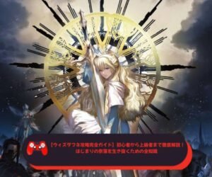 【ウィズダフネ攻略完全ガイド】初心者から上級者まで徹底解説！はじまりの奈落を生き抜くための全知識