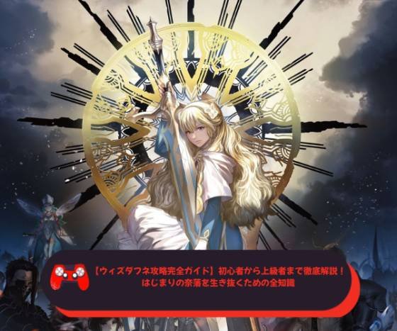 【ウィズダフネ攻略完全ガイド】初心者から上級者まで徹底解説！はじまりの奈落を生き抜くための全知識