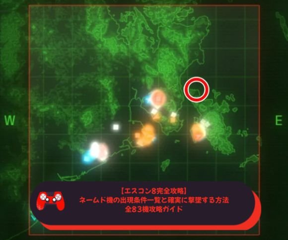 【エスコン8完全攻略】ネームド機の出現条件一覧と確実に撃墜する方法｜全83機攻略ガイド