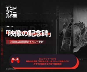 【エンドフィールド】映像の記念碑「刻まれた影」全ステージ攻略ガイド｜おすすめ編成と立ち回り徹底解説