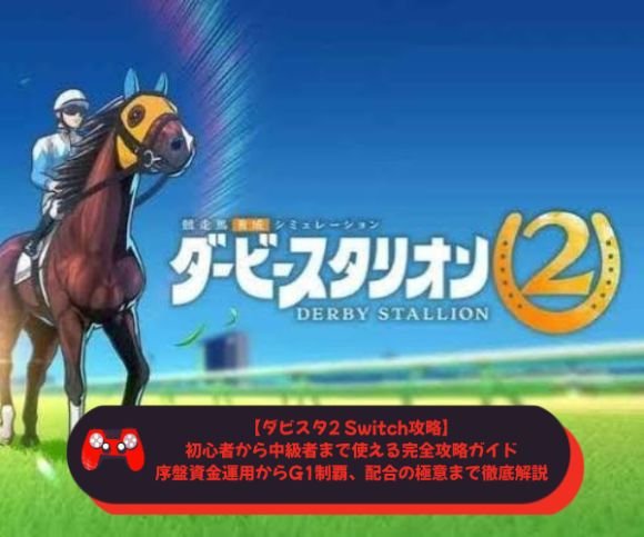 【ダビスタ2 Switch攻略】初心者から中級者まで使える完全攻略ガイド｜序盤資金運用からG1制覇、配合の極意まで徹底解説