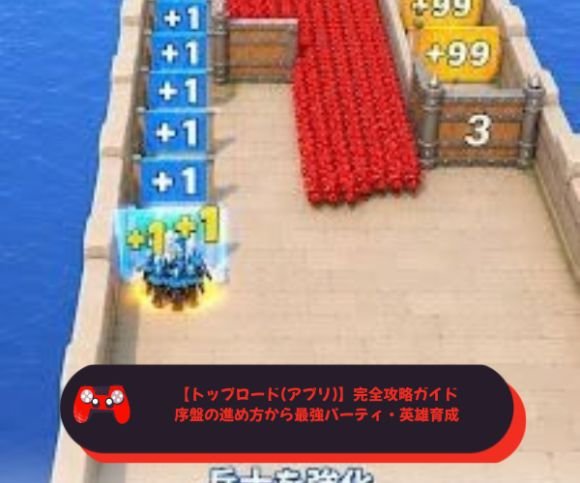 【トップロード(アプリ)】完全攻略ガイド｜序盤の進め方から最強パーティ・英雄育成まで徹底解説