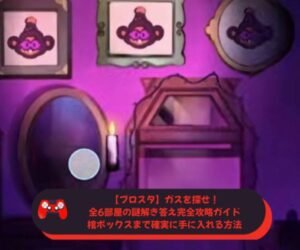 【ブロスタ】ガスを探せ！全6部屋の謎解き答え完全攻略ガイド｜棺ボックスまで確実に手に入れる方法