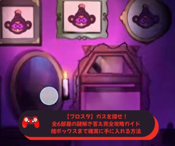 【ブロスタ】ガスを探せ！全6部屋の謎解き答え完全攻略ガイド｜棺ボックスまで確実に手に入れる方法