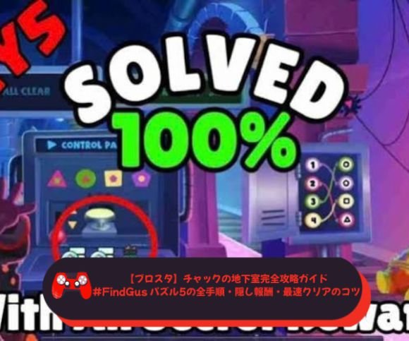 【ブロスタ】チャックの地下室完全攻略ガイド｜#FindGus パズル5の全手順・隠し報酬・最速クリアのコツ