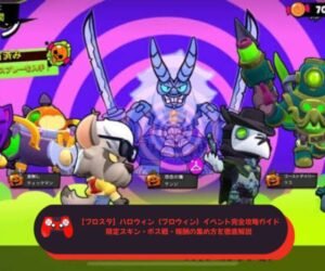 【ブロスタ】ハロウィン（ブロウィン）イベント完全攻略ガイド｜限定スキン・ボス戦・報酬の集め方を徹底解説