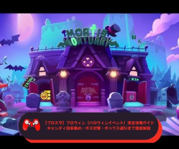 【ブロスタ】ブロウィン（ハロウィンイベント）完全攻略ガイド｜キャンディ効率集め・ボス対策・ボックス選びまで徹底解説