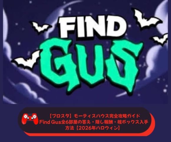【ブロスタ】モーティスハウス完全攻略ガイド｜Find Gus全6部屋の答え・隠し報酬・棺ボックス入手方法【2026年ハロウィン】