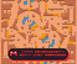 【ブロスタ】天国と地獄の完全攻略ガイド｜適正キャラ・立ち回り・最強戦術を徹底解説
