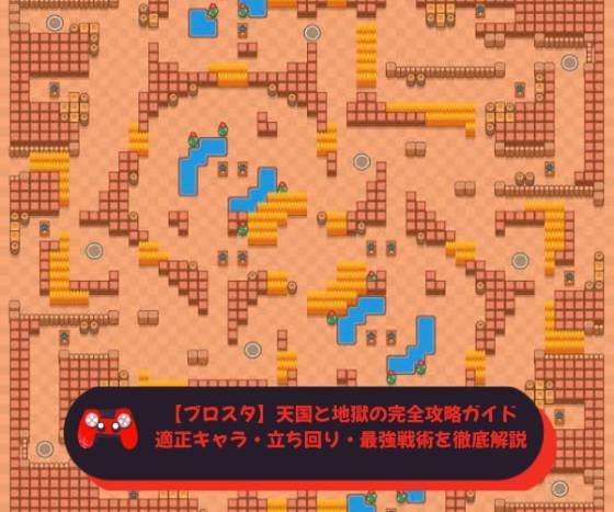 【ブロスタ】天国と地獄の完全攻略ガイド｜適正キャラ・立ち回り・最強戦術を徹底解説