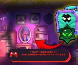 【ブロスタ】寝室完全攻略ガイド｜FindGus最終部屋の全手順と棺ボックスの入手方法