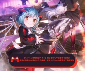 【ヘブバン攻略完全ガイド】初心者から中級者まで必見！序盤の効率的な進め方から編成・育成・バトルの極意まで徹底解説