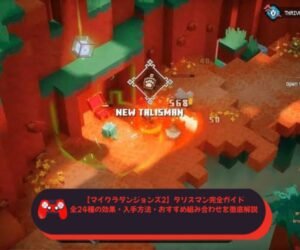 【マイクラダンジョンズ2】タリスマン完全ガイド｜全24種の効果・入手方法・おすすめ組み合わせを徹底解説