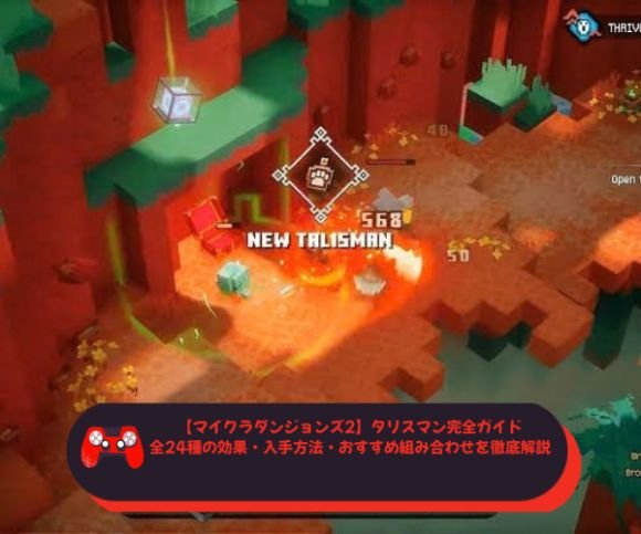 【マイクラダンジョンズ2】タリスマン完全ガイド｜全24種の効果・入手方法・おすすめ組み合わせを徹底解説