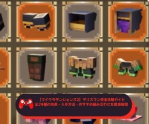 【マイクラダンジョンズ2】タリスマン完全攻略ガイド｜全24種の効果・入手方法・おすすめ組み合わせを徹底解説