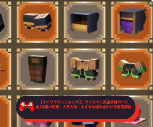 【マイクラダンジョンズ2】タリスマン完全攻略ガイド｜全24種の効果・入手方法・おすすめ組み合わせを徹底解説