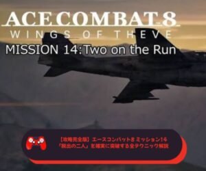 【攻略完全版】エースコンバット8 ミッション14「脱出の二人」を確実に突破する全テクニック解説
