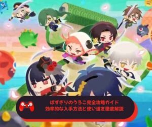 ぱずぎりのうろこ完全攻略ガイド｜効率的な入手方法と使い道を徹底解説