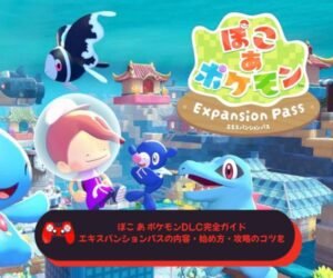 ぽこ あ ポケモンDLC完全ガイド｜エキスパンションパスの内容・始め方・攻略のコツを徹底解説