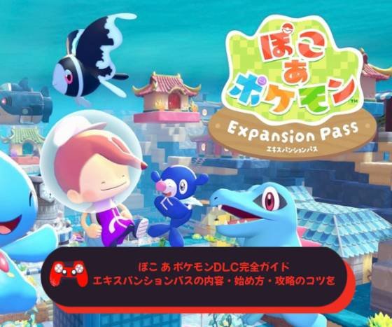 ぽこ あ ポケモンDLC完全ガイド｜エキスパンションパスの内容・始め方・攻略のコツを徹底解説