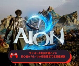 アイオン2完全攻略ガイド｜初心者からレベル45到達までを徹底解説