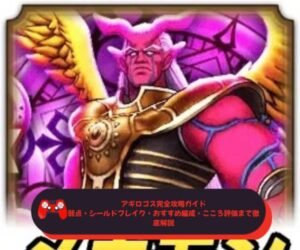 アギロゴス完全攻略ガイド｜弱点・シールドブレイク・おすすめ編成・こころ評価まで徹底解説