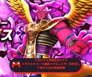 アギロゴス攻略完全ガイド｜ドラクエウォーク最新メガモンスターを安定して倒すための詳細戦略