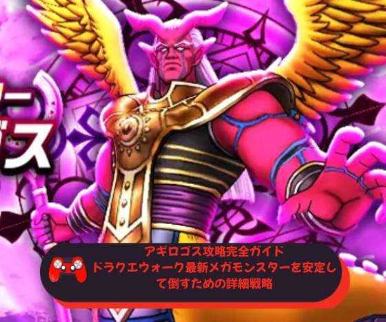 アギロゴス攻略完全ガイド｜ドラクエウォーク最新メガモンスターを安定して倒すための詳細戦略