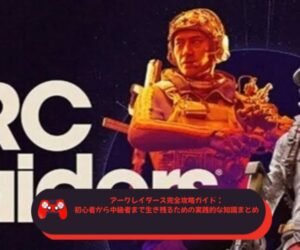 アークレイダース完全攻略ガイド：初心者から中級者まで生き残るための実践的な知識まとめ