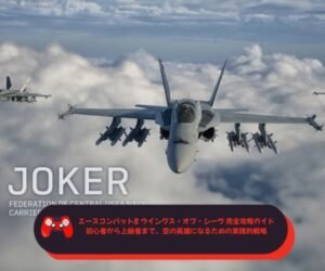 エースコンバット8 ウイングス・オブ・シーヴ 完全攻略ガイド ― 初心者から上級者まで、空の英雄になるための実践的戦略