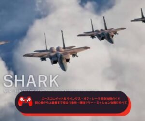 エースコンバット8 ウイングス・オブ・シーヴ 完全攻略ガイド初心者から上級者まで役立つ操作・機体ツリー・ミッション攻略のすべて