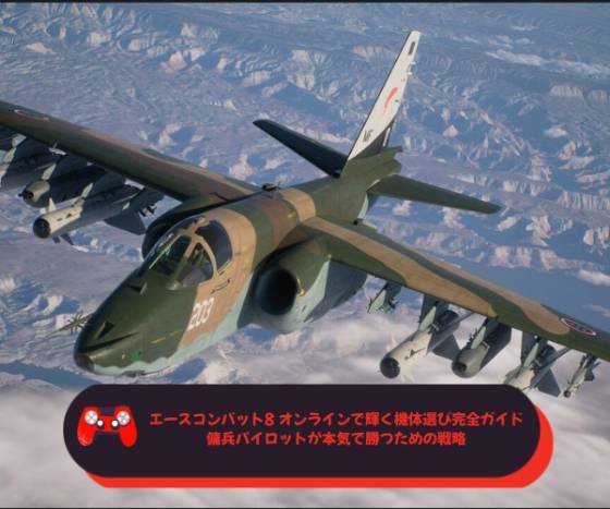 エースコンバット8 オンラインで輝く機体選び完全ガイド──傭兵パイロットが本気で勝つための戦略