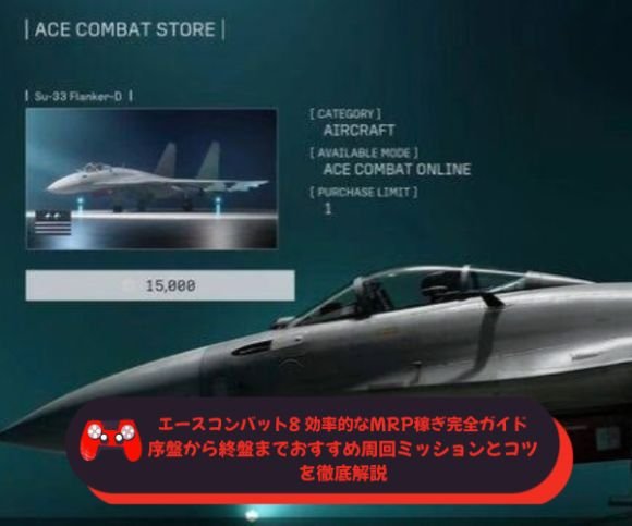 エースコンバット8 効率的なMRP稼ぎ完全ガイド｜序盤から終盤までおすすめ周回ミッションとコツを徹底解説