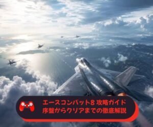 エースコンバット8 攻略ガイド｜序盤からクリアまでの徹底解説【ACE COMBAT 8 WINGS OF THEVE】