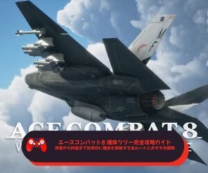 エースコンバット8 機体ツリー完全攻略ガイド──序盤から終盤まで効率的に機体を解放する全ルートとおすすめ戦略