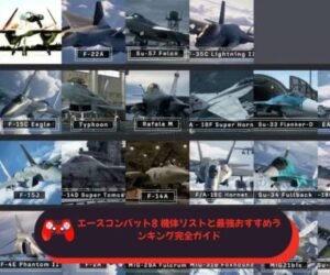 エースコンバット8 機体リストと最強おすすめランキング完全ガイド