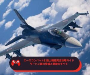 エースコンバット8 陸上戦艦完全攻略ガイド：ターパン級の脅威と撃破のすべて