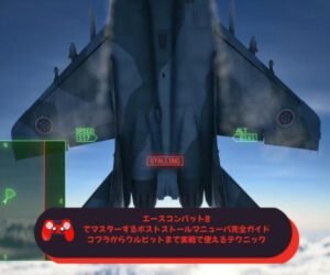 エースコンバット8でマスターするポストストールマニューバ完全ガイド｜コブラからクルビットまで実戦で使えるテクニックを徹底解説