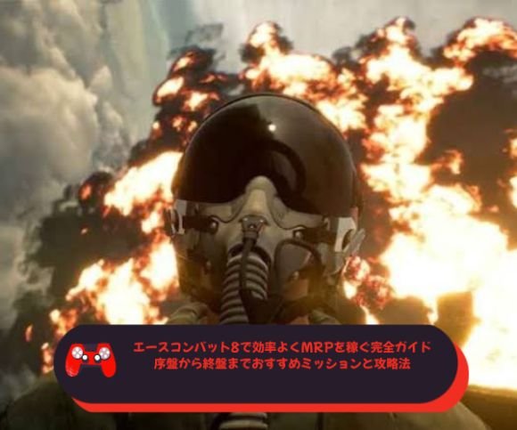 エースコンバット8で効率よくMRPを稼ぐ完全ガイド｜序盤から終盤までおすすめミッションと攻略法