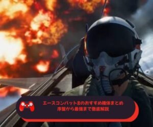 エースコンバット8のおすすめ機体まとめ｜序盤から最強まで徹底解説