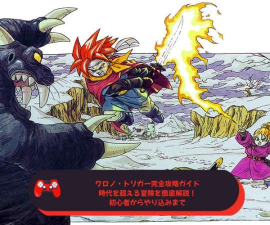 クロノ・トリガー完全攻略ガイド｜時代を超える冒険を徹底解説！初心者からやり込みまで