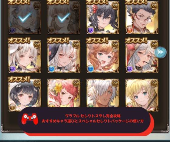 グラブル セレクトスタレ完全攻略｜おすすめキャラ選びとスペシャルセレクトパッケージの使い方徹底解説