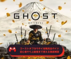 ゴーストオブヨウテイ攻略完全ガイド｜初心者から上級者まで使える徹底解説